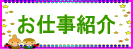 お仕事紹介