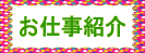 仕事紹介ボタン