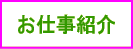 仕事紹介