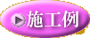 施工例ボタン