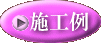 施工例ボタン