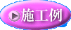 施工例ボタン