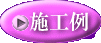 施工例ボタン