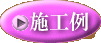 施工例ボタン