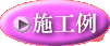 施工例ボタン