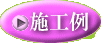 施工例ボタン