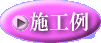 施工例ボタン