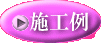 施工例ボタン