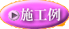 施工例ボタン