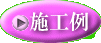施工例ボタン