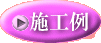 施工例ボタン