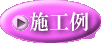施工例ボタン