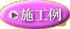 施工例ボタン
